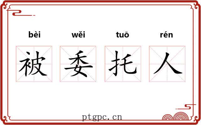 被委托人