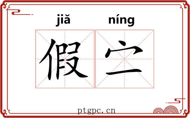 假㝉