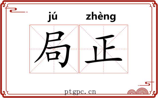 局正