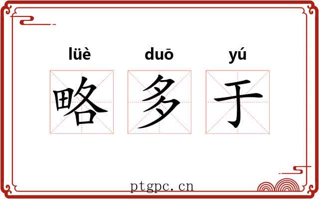 略多于