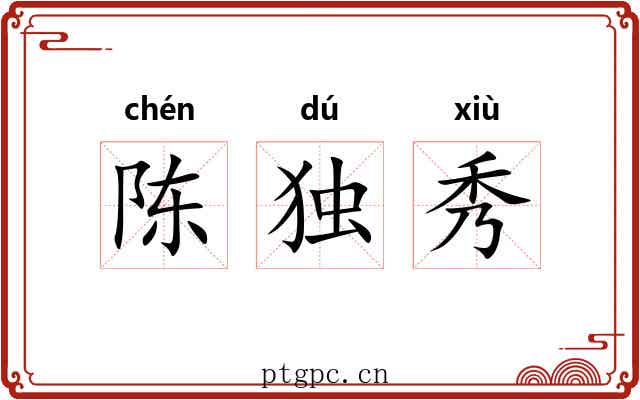 陈独秀