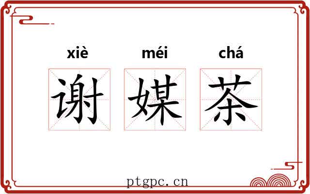 谢媒茶