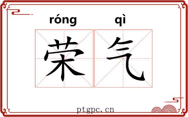 荣气