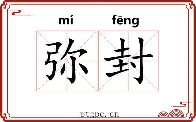 弥封 弥封