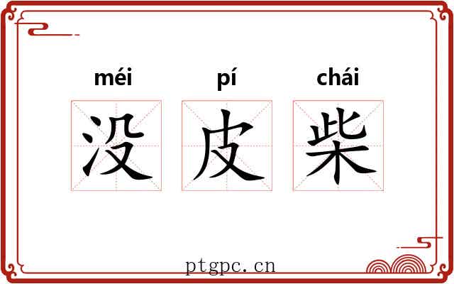 没皮柴 没皮柴