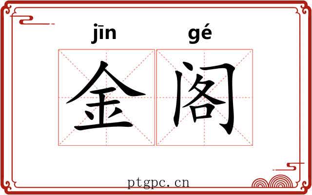 金阁 金阁