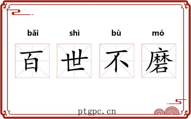 百世不磨 百世不磨