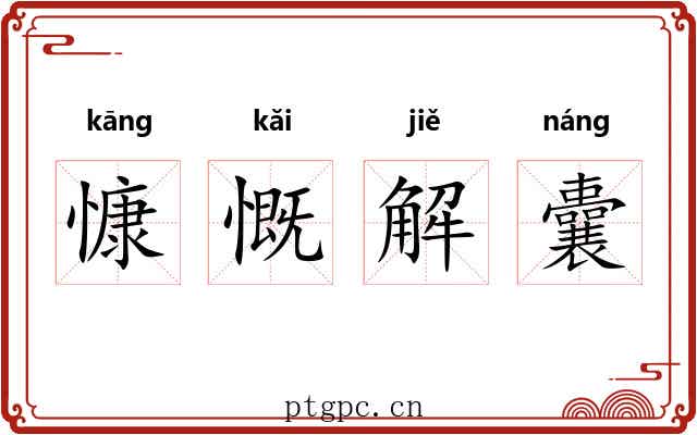 慷慨解囊