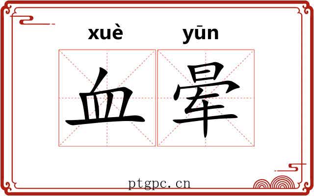 血晕