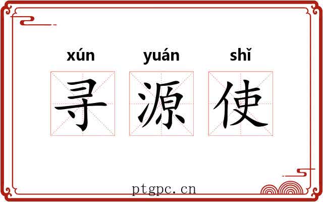 寻源使
