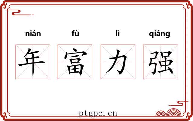年富力强 年富力强