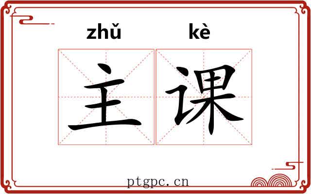 主课
