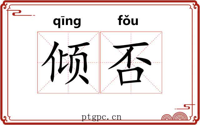 倾否