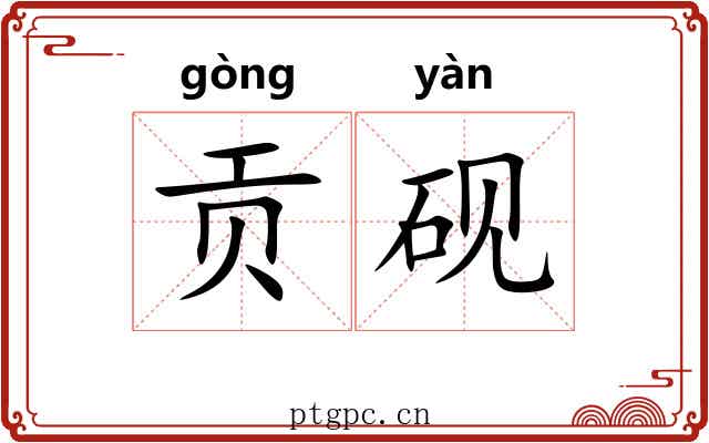 贡砚