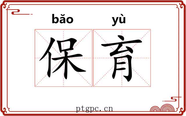 保育