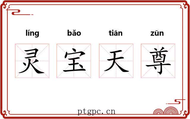 灵宝天尊 灵宝天尊
