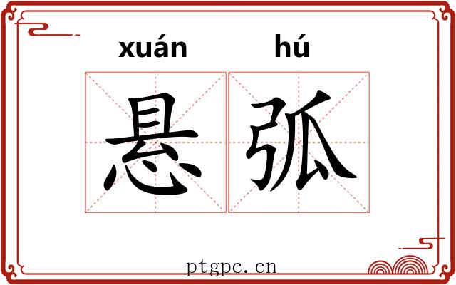 悬弧