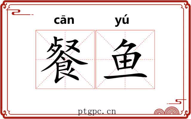 餐鱼