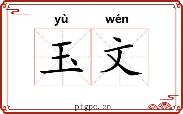 玉文