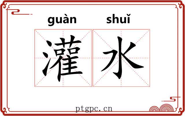 灌水