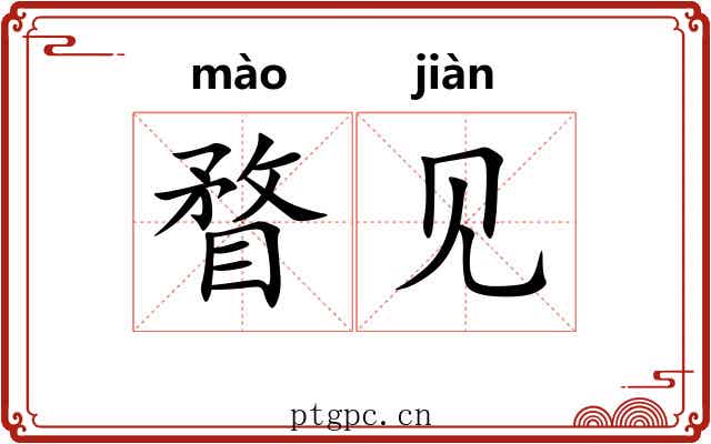 瞀见 瞀见