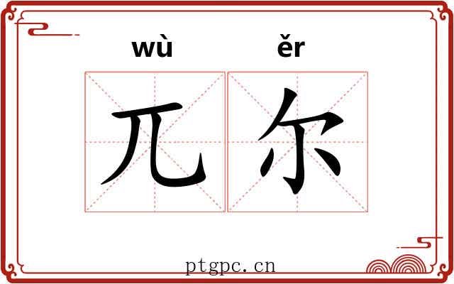 兀尔