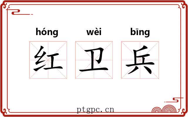 红卫兵