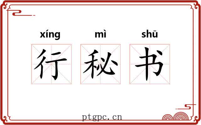 行秘书