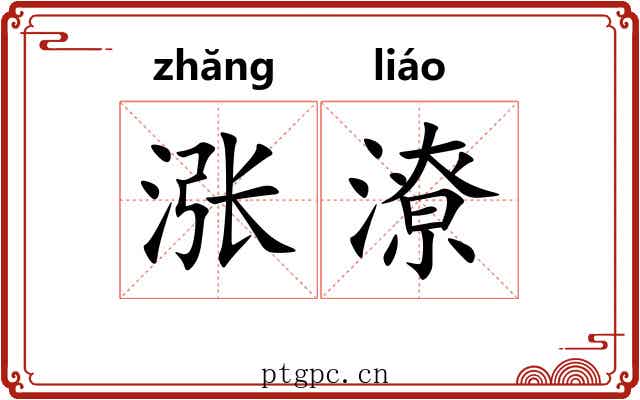 涨潦