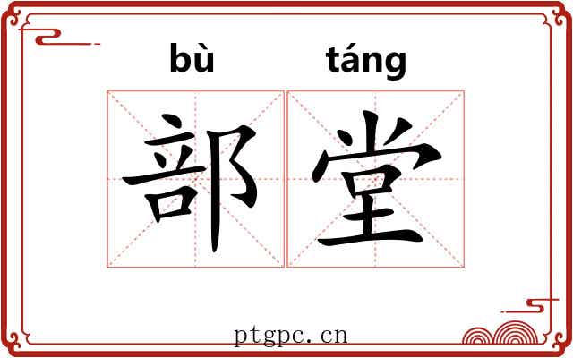 部堂