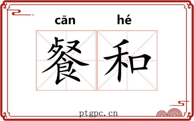 餐和
