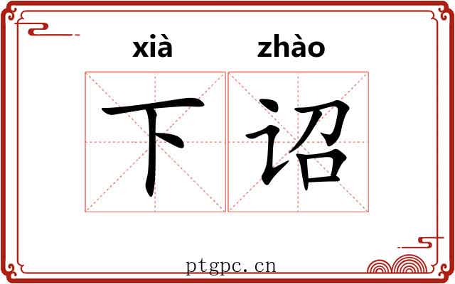 下诏