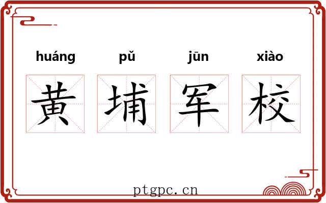 黄埔军校 黄埔军校