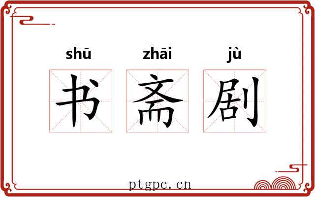 书斋剧