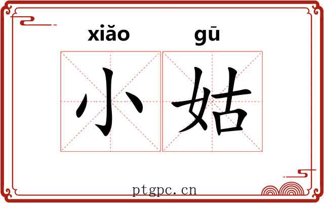 小姑