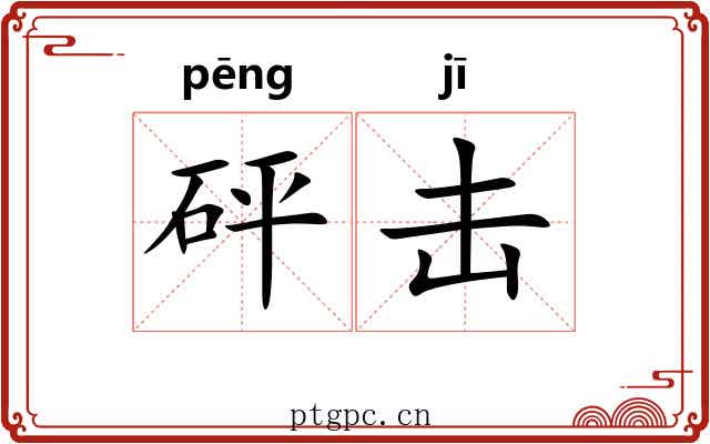 砰击