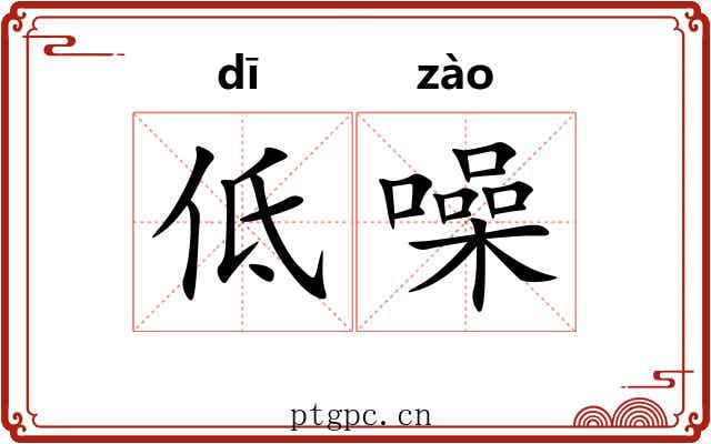 低噪
