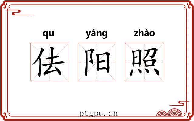 佉阳照
