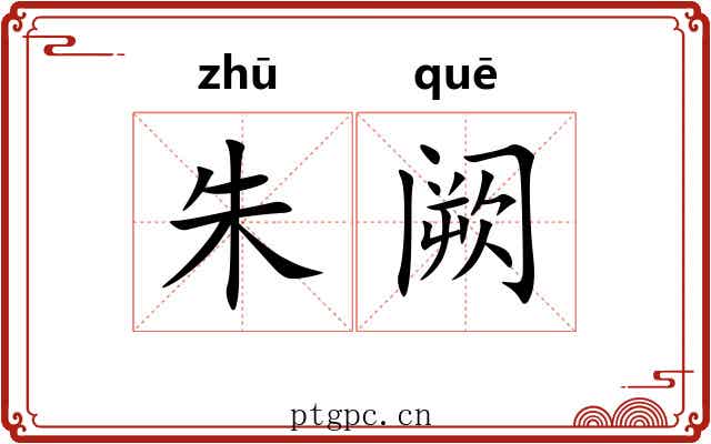 朱阙 朱阙