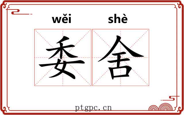 委舍