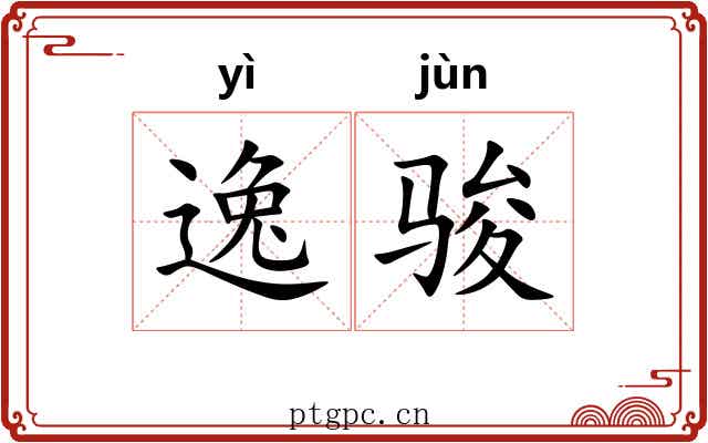 逸骏