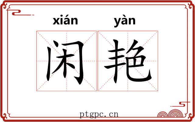 闲艳