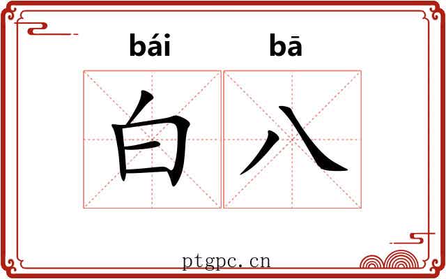 白八 白八