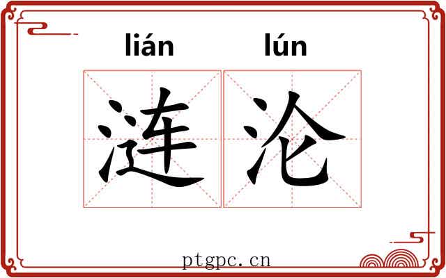 涟沦