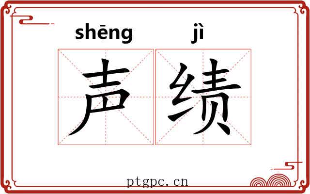 声绩