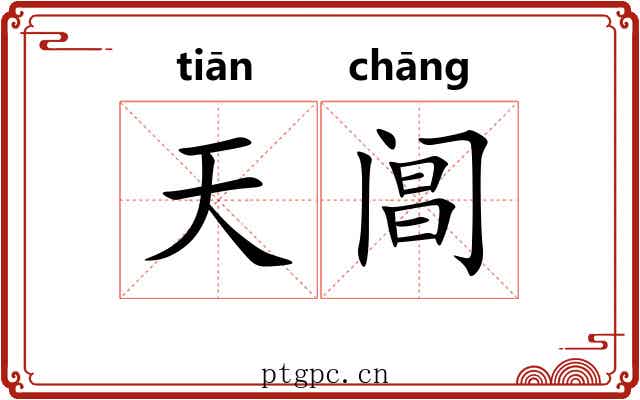 天阊