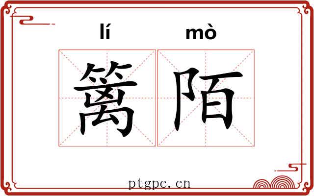 篱陌