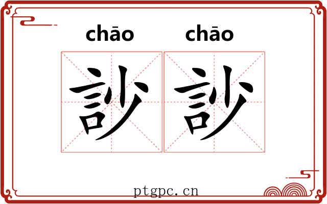 訬訬