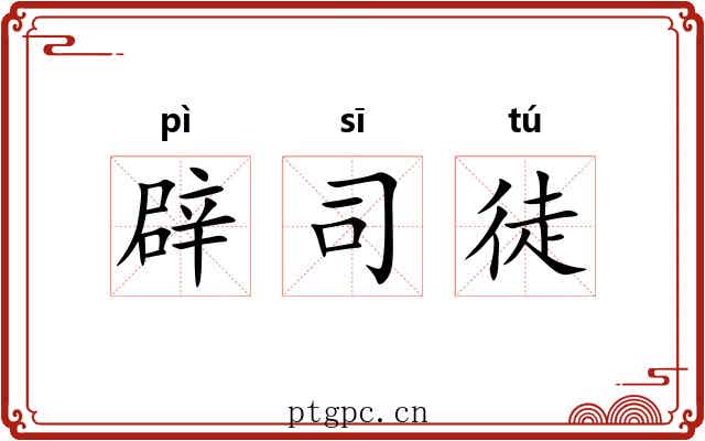 辟司徒