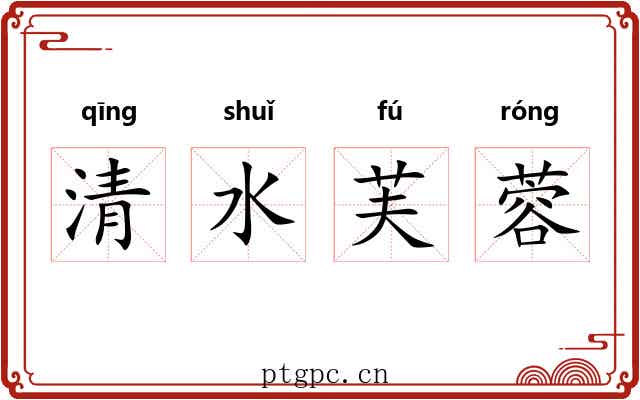 清水芙蓉 清水芙蓉